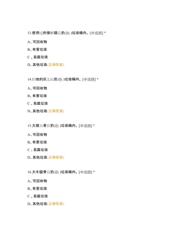 生活垃圾分类知识小测验附有答案_第4页