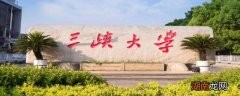三峡大学是几本 三峡大学的介绍
