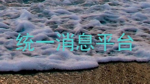 统一消息平台