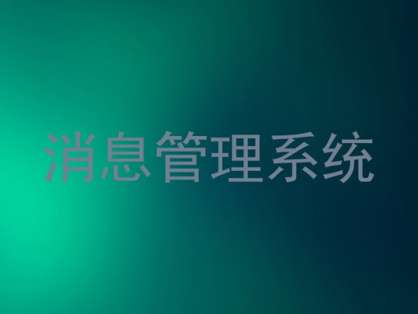 消息管理系统