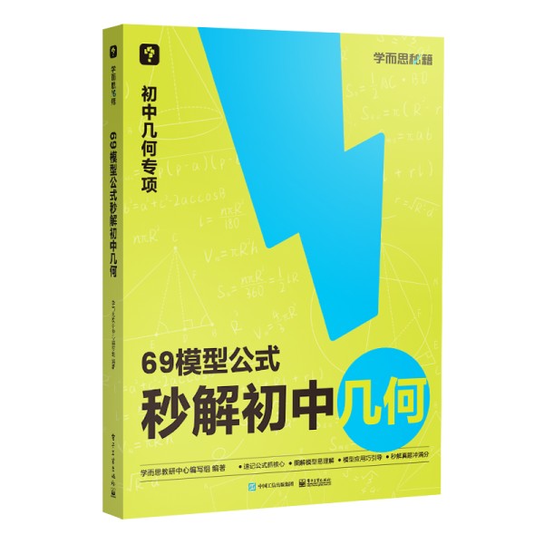 【学而思】69模型公式秒解初中数学一本通