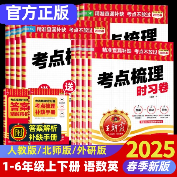 2025春新版王朝霞试卷考点梳理时习卷
