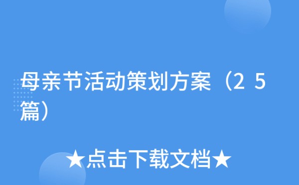 母亲节活动策划方案（25篇）