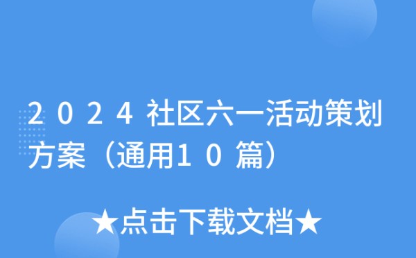 2024社区六一活动策划方案（通用10篇）