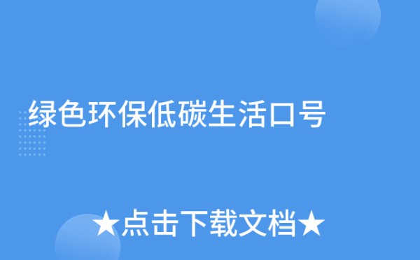 绿色环保低碳生活口号