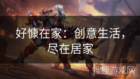好慷在家：创意生活，尽在居家
