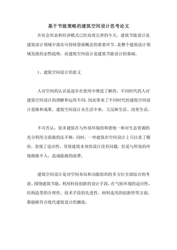 基于节能策略的建筑空间设计思考论文