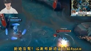 拒绝含冤!IG发布新语音力挺Rookie shy哥解释视野问题 Meiko谨慎指挥立天功