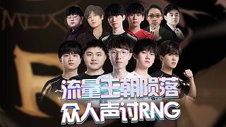 流量王朝陨落,众人声讨RNG!