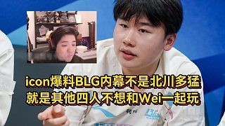 icon谈BLG内幕,不是北川多猛,就是其他四人不想和Wei一起玩!