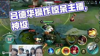 这操作把旁边主播看呆了 #吕德华 #王者荣耀