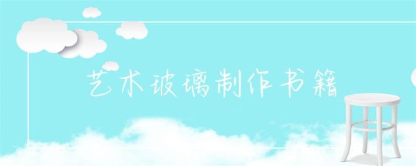 艺术玻璃制作书籍-第1张图片-彗行玻光溢彩