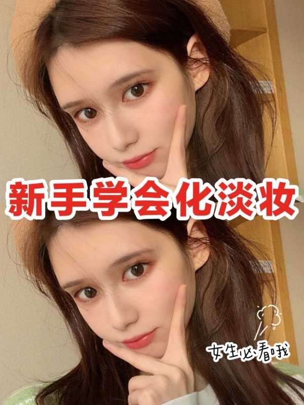 新手小白化妆小妙招出门就要美美哒