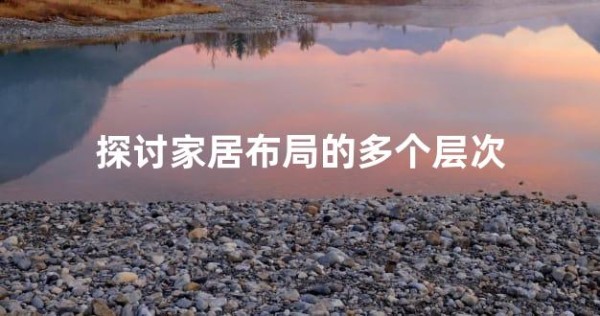 探讨家居布局的多个层次