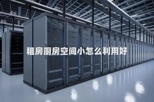 租房厨房空间小怎么利用好