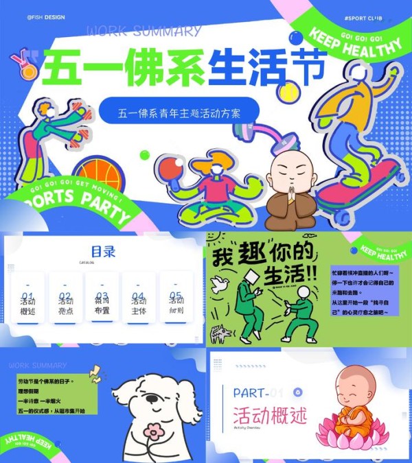 2025五一劳动节佛系青年游园会活动方案