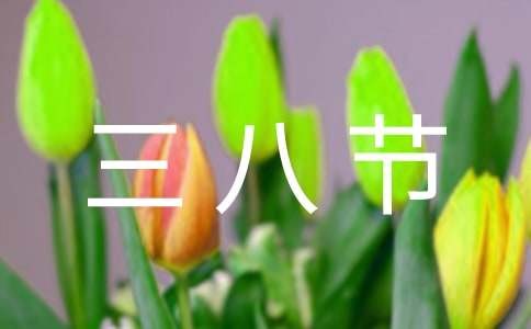 三八节插花活动主持词（精选6篇）