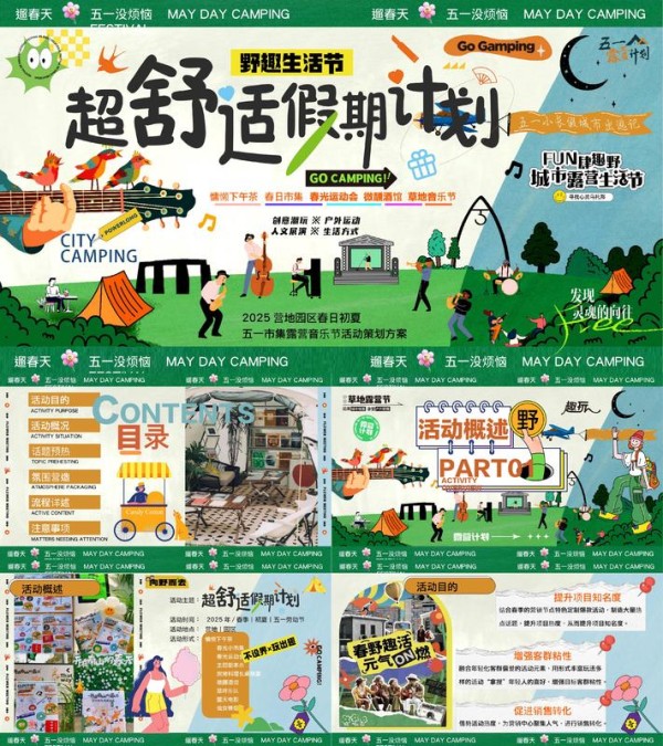 2025五一劳动节市集露营音乐节活动方案