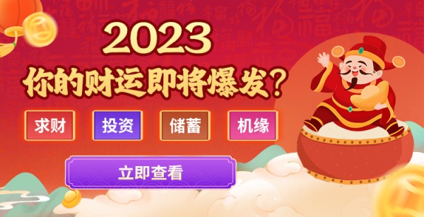 2023正财偏财运程