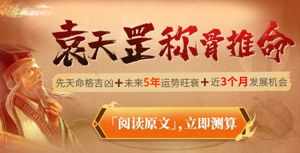 袁天罡称骨推命