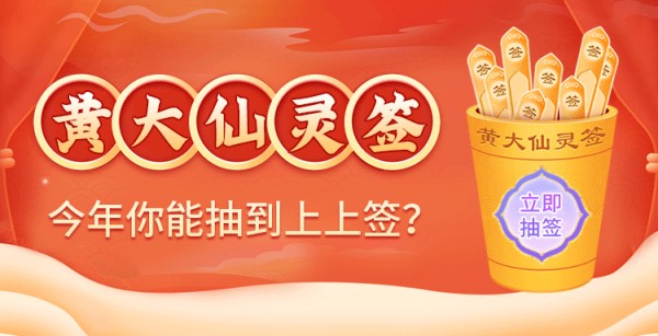 黄大仙灵签