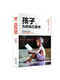 《孩子，为你自己读书》