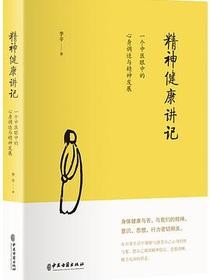 精神健康讲记