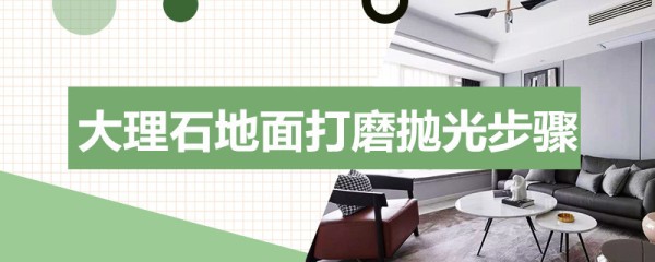 大理石地面打磨抛光步骤