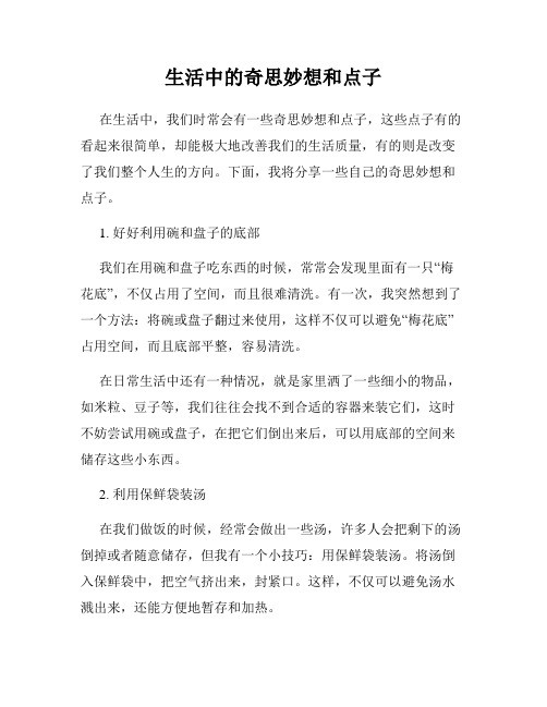 生活中的奇思妙想和点子