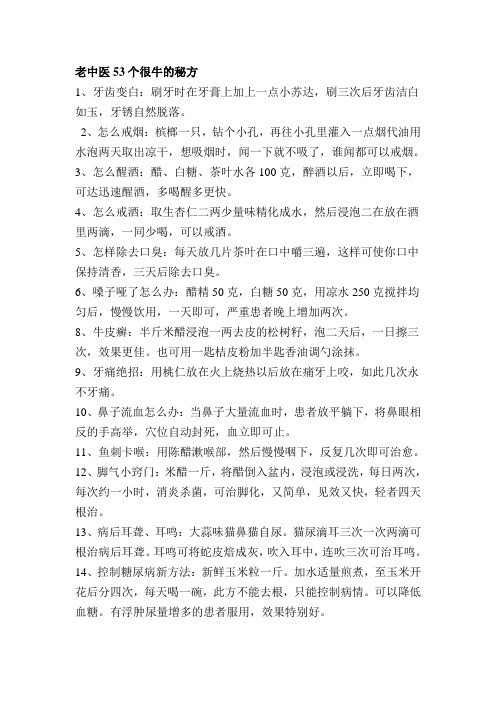 民间生活常用药方老中医53个很牛的秘方