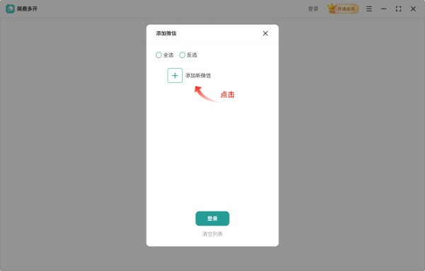 选择添加新的微信