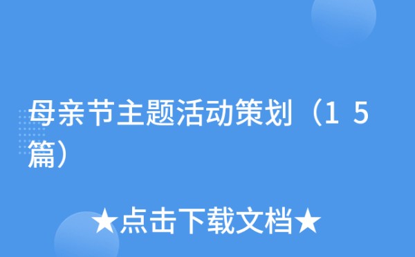母亲节主题活动策划（15篇）