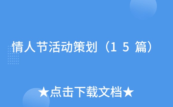 情人节活动策划（15篇）
