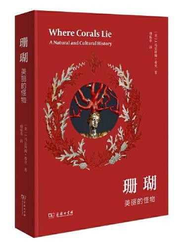 珊瑚:美丽的怪物