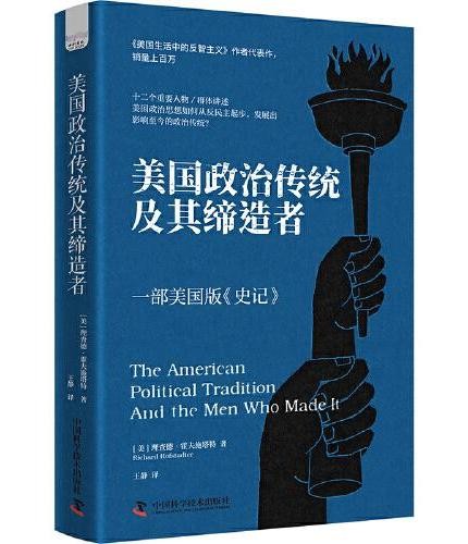 美国政治传统及其缔造者:一部美国版《史记》