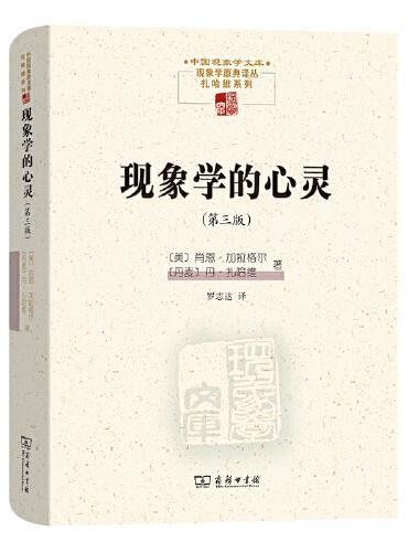 现象学的心灵(第三版)(中国现象学文库·现象学原典译丛·扎哈维系列)