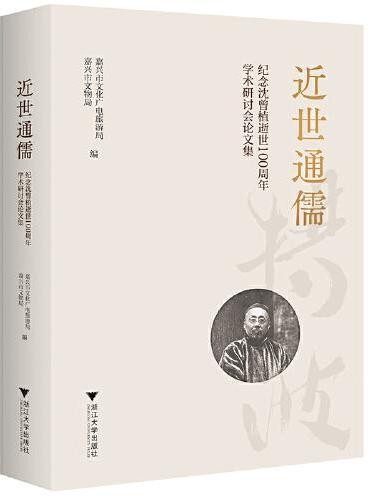 近世通儒——纪念沈曾植逝世100周年学术研讨会论文集