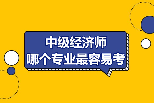 北京-中级经济师哪个专业最容易考-融跃教育
