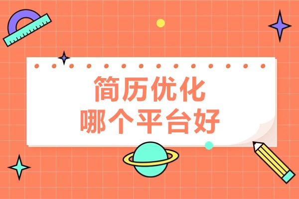 北京-简历优化哪个平台好-融跃教育
