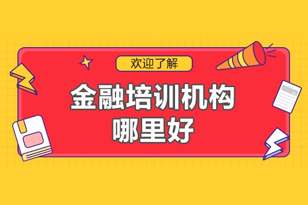 北京-北京金融培训机构哪里好-融跃教育