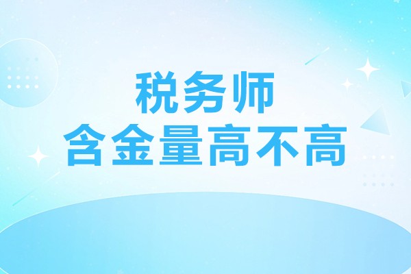 北京-税务师含金量高不高-融跃教育