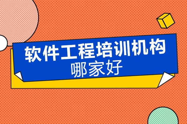 北京-北京软件工程培训机构哪家好-博为峰