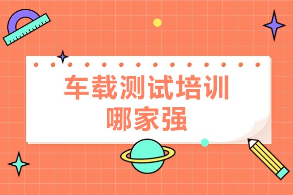北京-北京车载测试培训那家强-博为峰