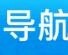 悠悠导航