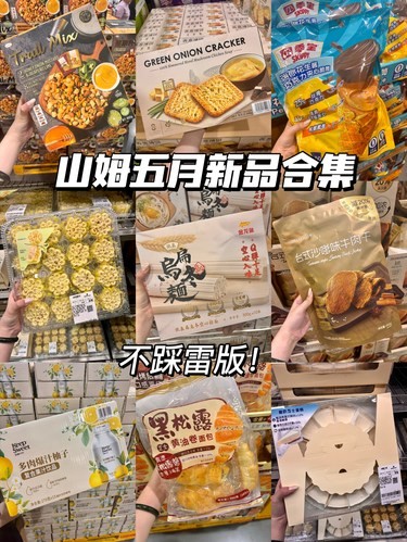 啊啊啊最近山姆又上了好多新品！（合集版