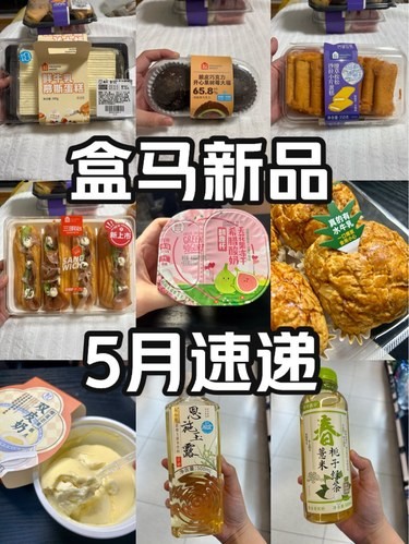 盒马5月新品速递来啦～