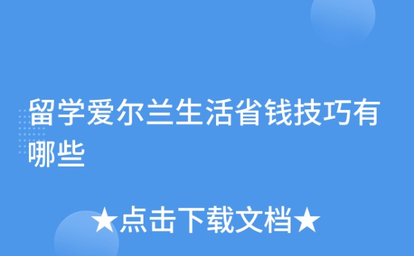 留学爱尔兰生活省钱技巧有哪些