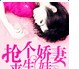抢个娇妻来生娃