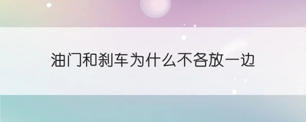 油门和刹车为什么不各放一边