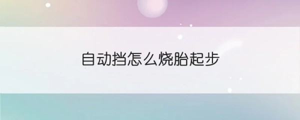 自动挡怎么烧胎起步